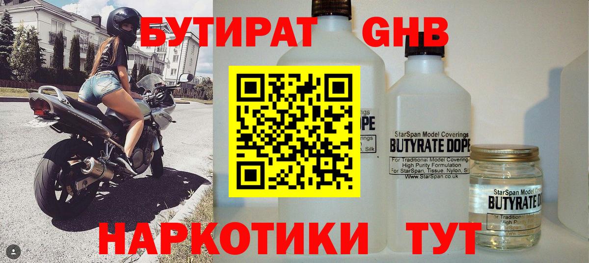 Бутират Butirat Десногорск