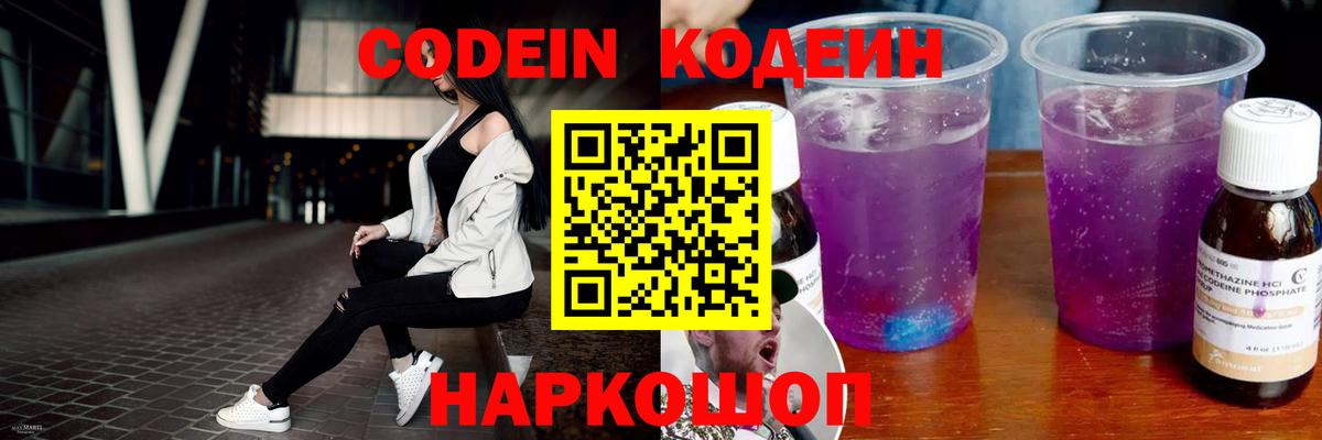 Codein Purple Drank  Вход с VPN  Кодеин напиток Lean (лин)  Десногорск 